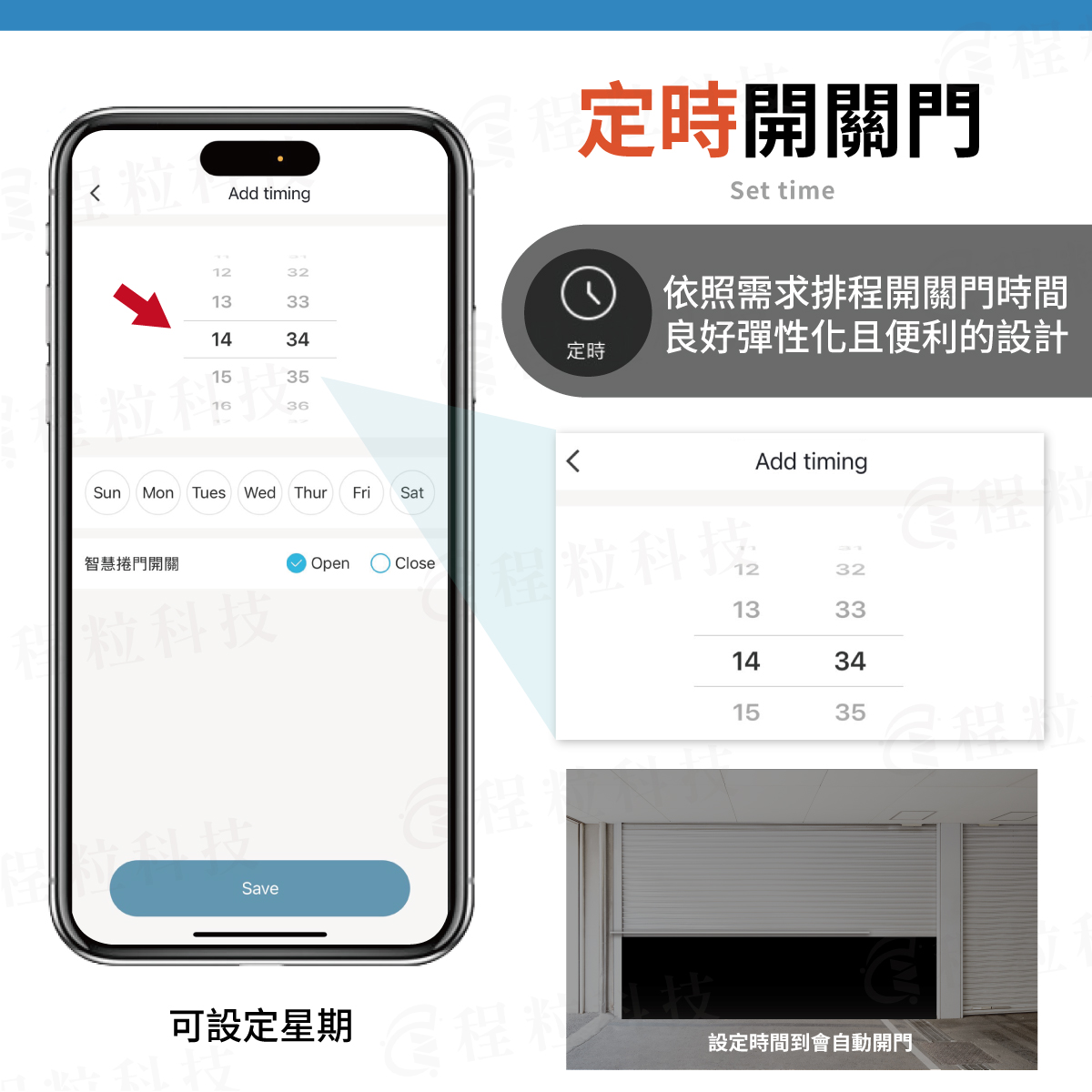 定時開關門 排程自動開關 彈性便利排程設計