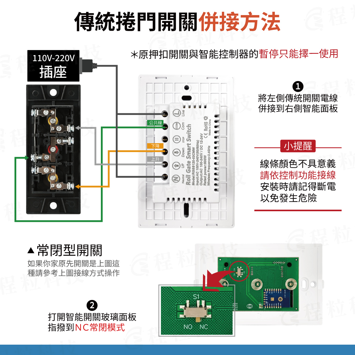 傳統捲門併接安裝方法 保留舊遙控器與按鍵 常閉NC模式 監控博士