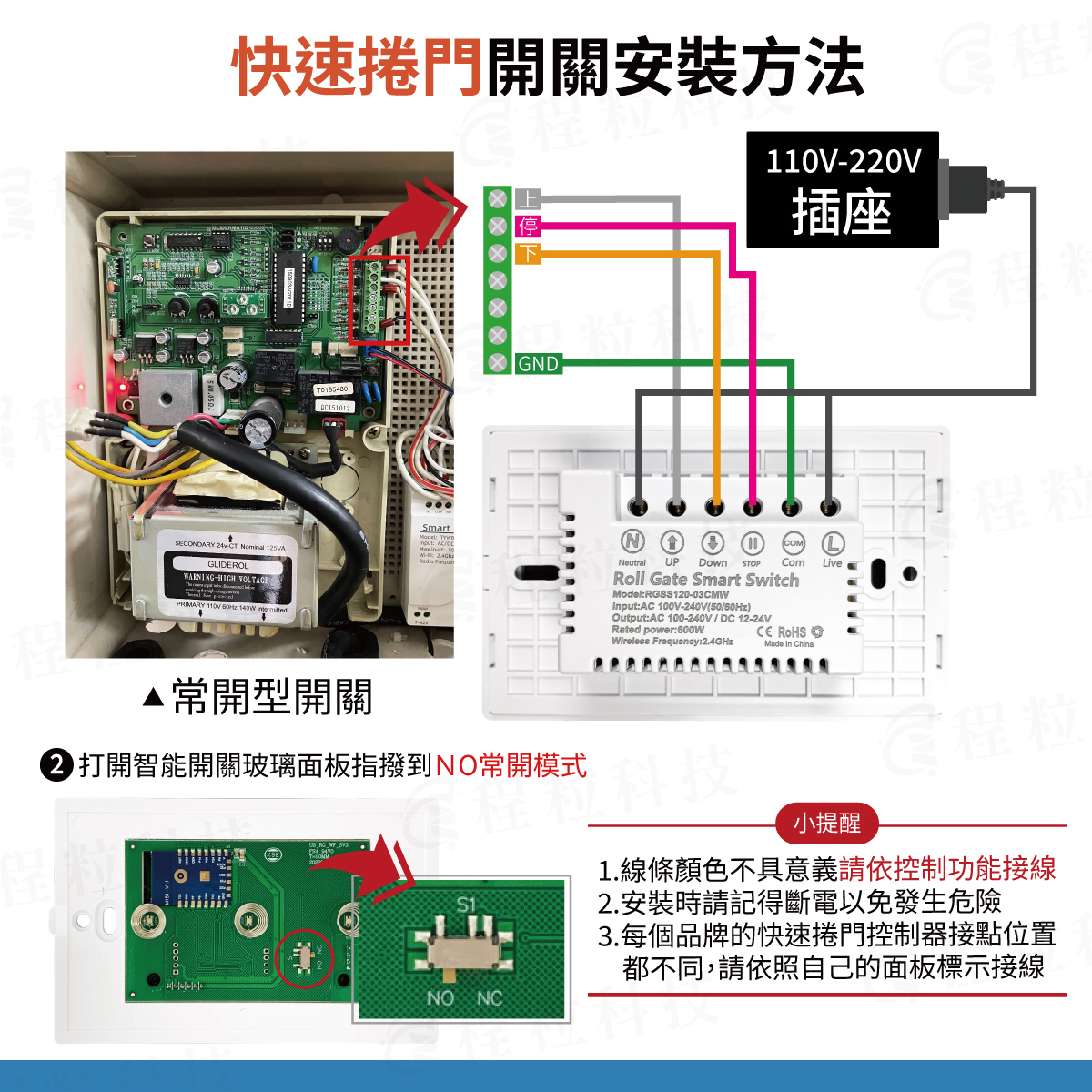快速捲門安裝方法 NO常開模式 格來得快速捲門接線 監控博士