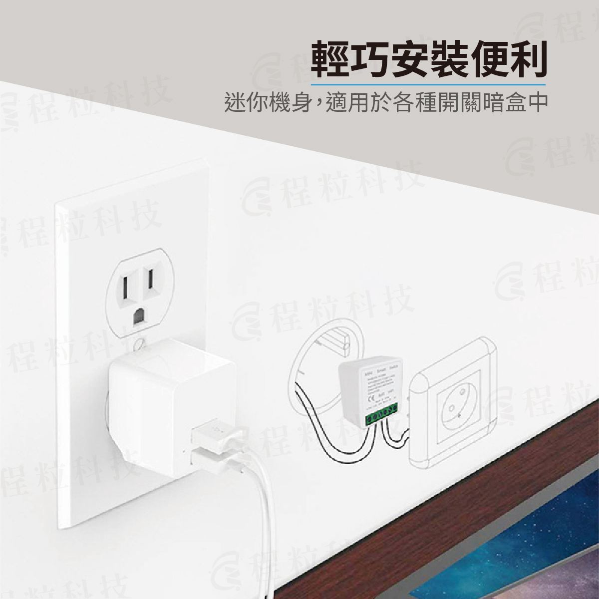 迷你通斷器輕巧機身設計，可隱藏安裝於牆面開關暗盒中