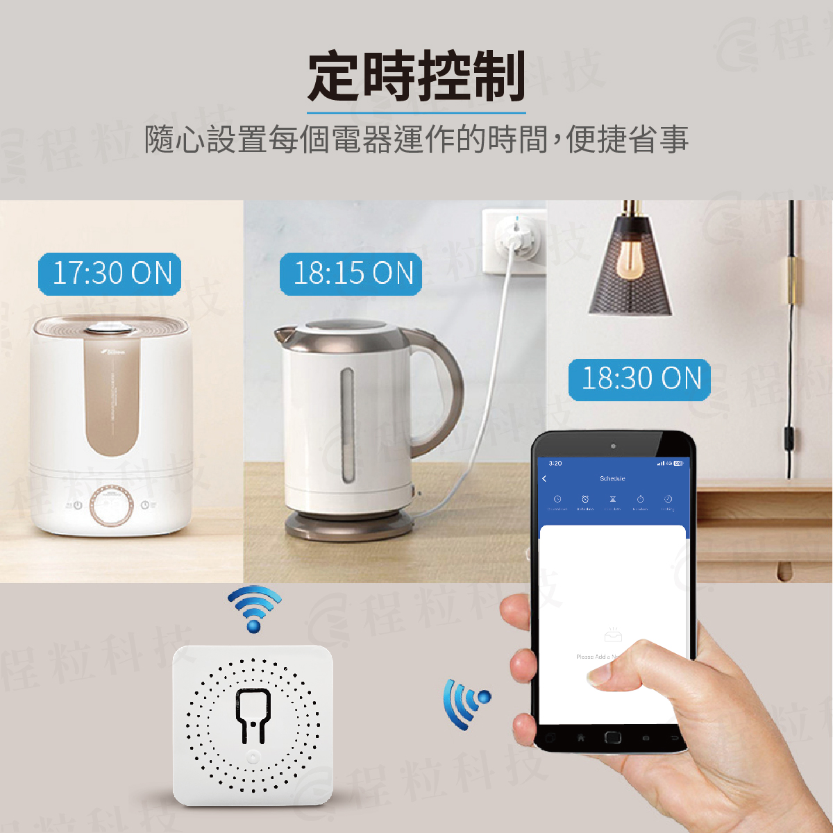 智慧通斷器定時與排程控制，透過手機 App 設定電器運作時間