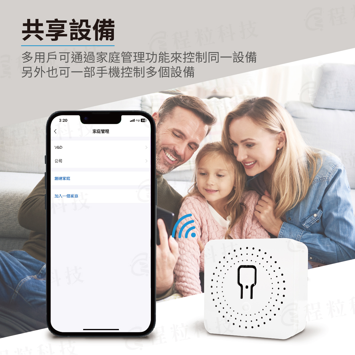 Tuya 智能通斷器共享家庭管理，多人多手機共同控制設備