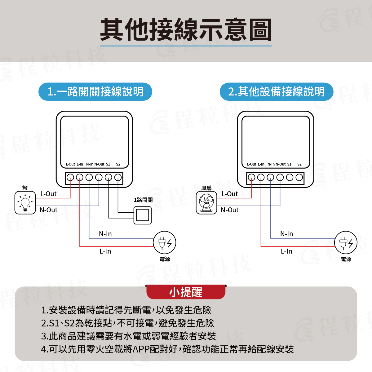 智能通斷器一路開關與風扇等其他設備接線示意圖