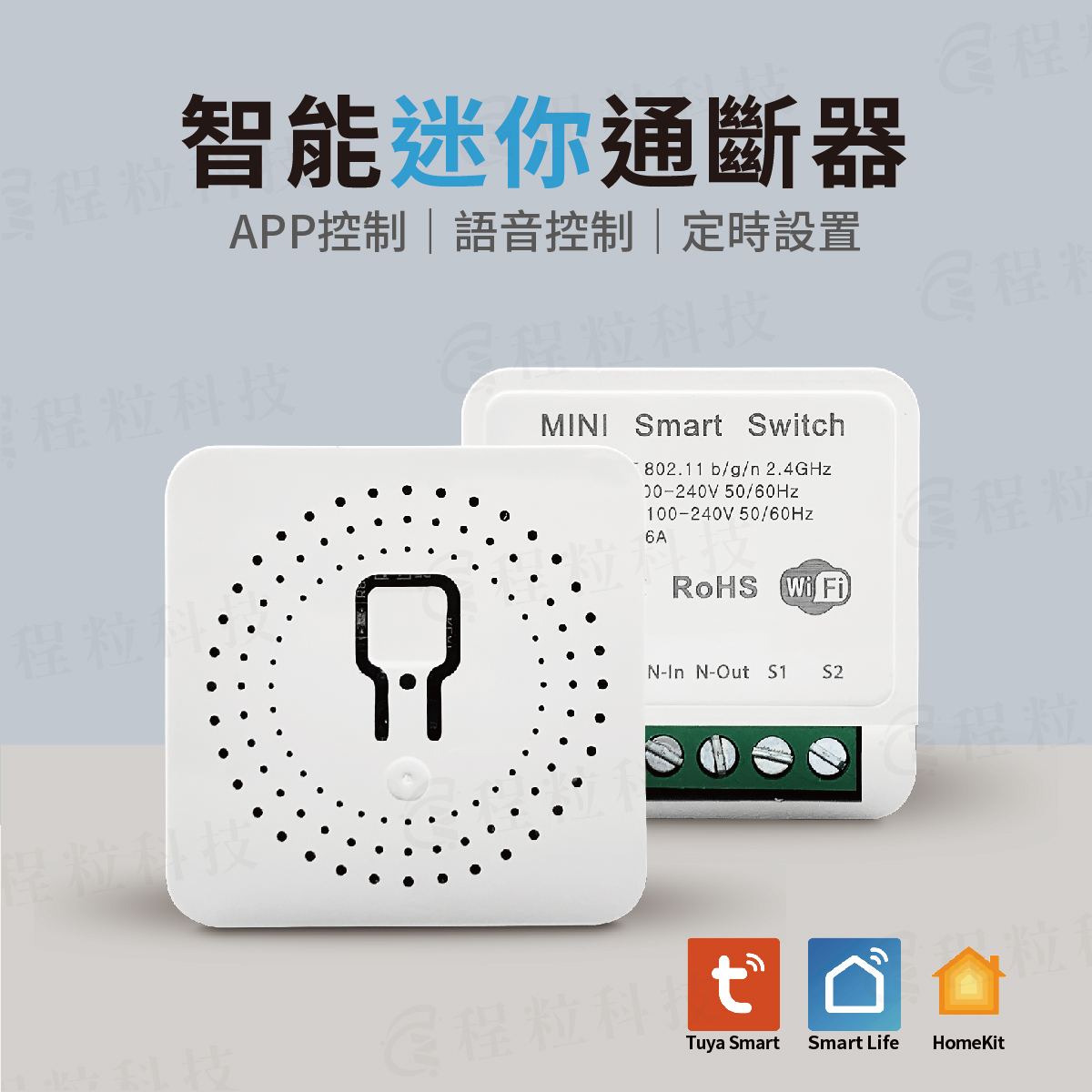 智能迷你通斷器 Mini Smart Switch，支援 Tuya 與 HomeKit 智慧控制