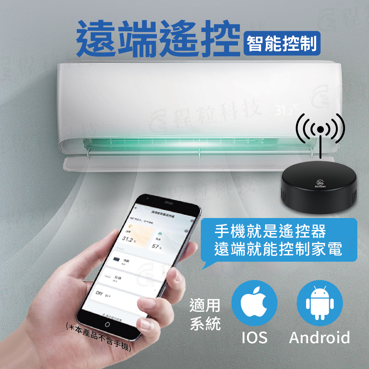 手機遠端遙控冷氣,支援 iOS 與 Android 系統的智慧遙控器