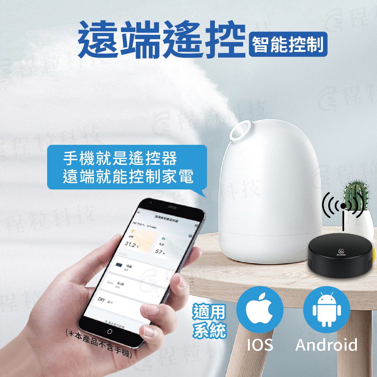 手機就是萬能遙控器，遠端控制加濕器與各式紅外線電器