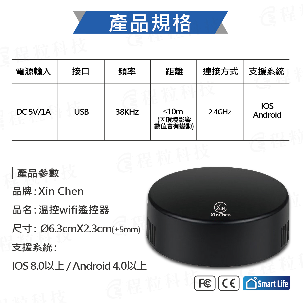 溫控 Wi-Fi 遙控器規格參數，DC 5V/1A 與 38KHz 紅外線頻率