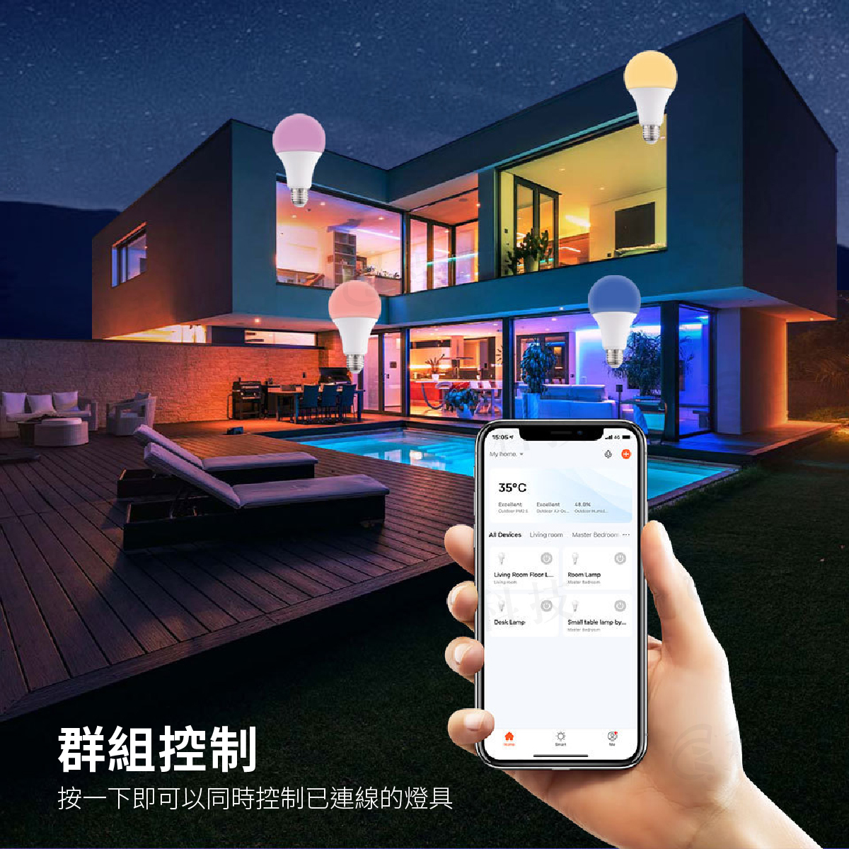智慧燈泡群組控制功能，手機App一次管理全屋不同房間燈具
