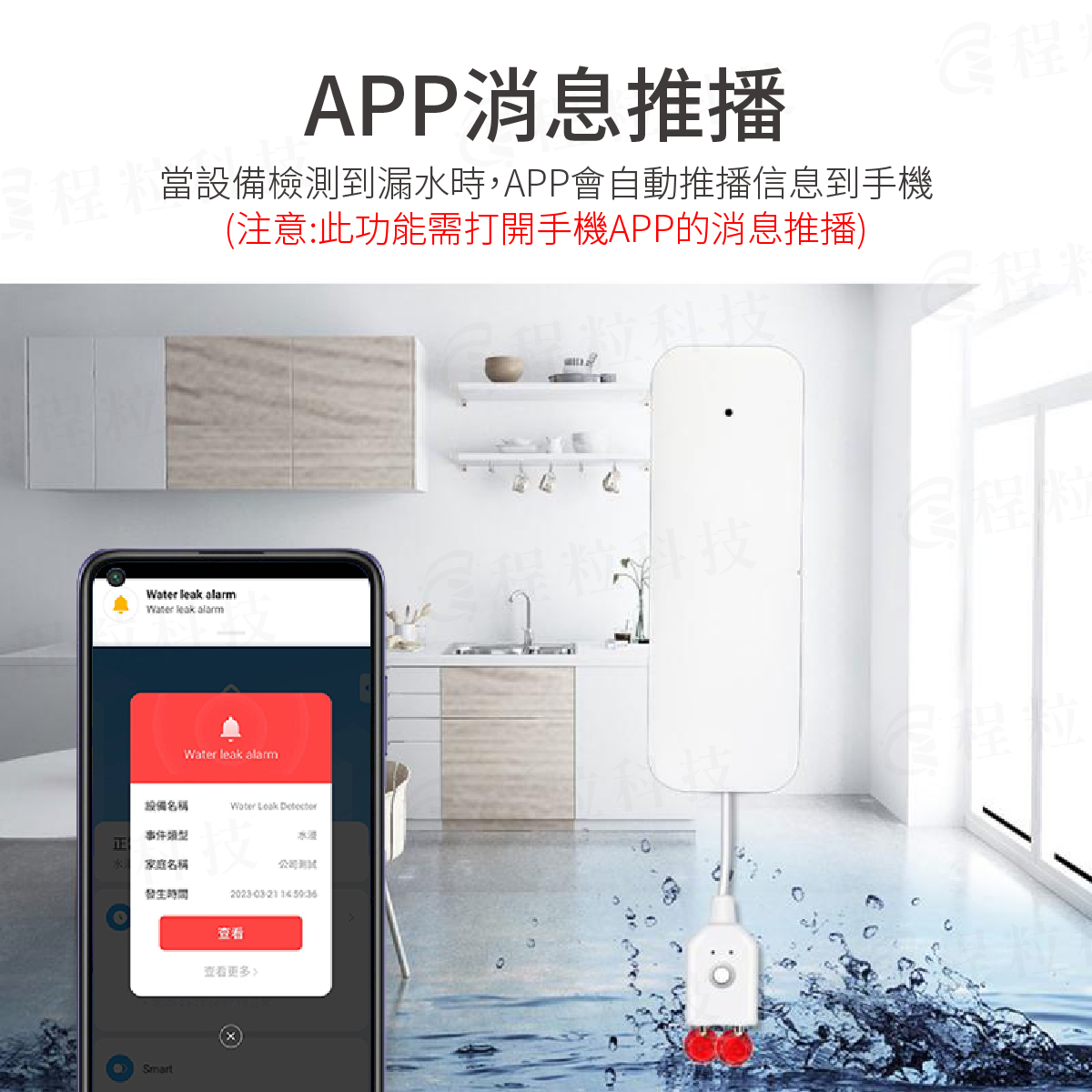 廚房淹水警報即時通知，智慧水浸感測器App訊息推播功能