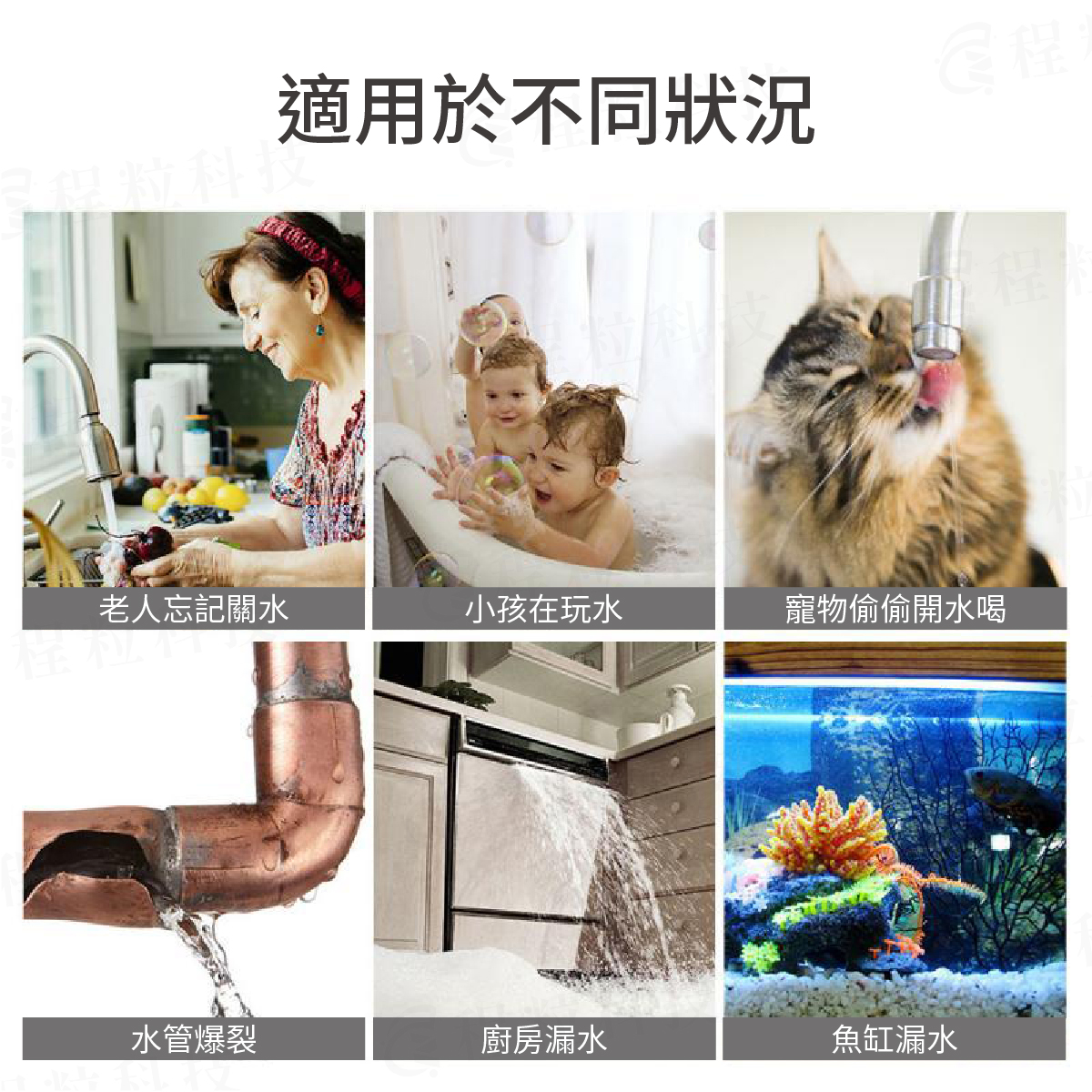 智慧溢水警報器多場景防漏應用，解決忘關水、水管爆裂與魚缸漏水痛點