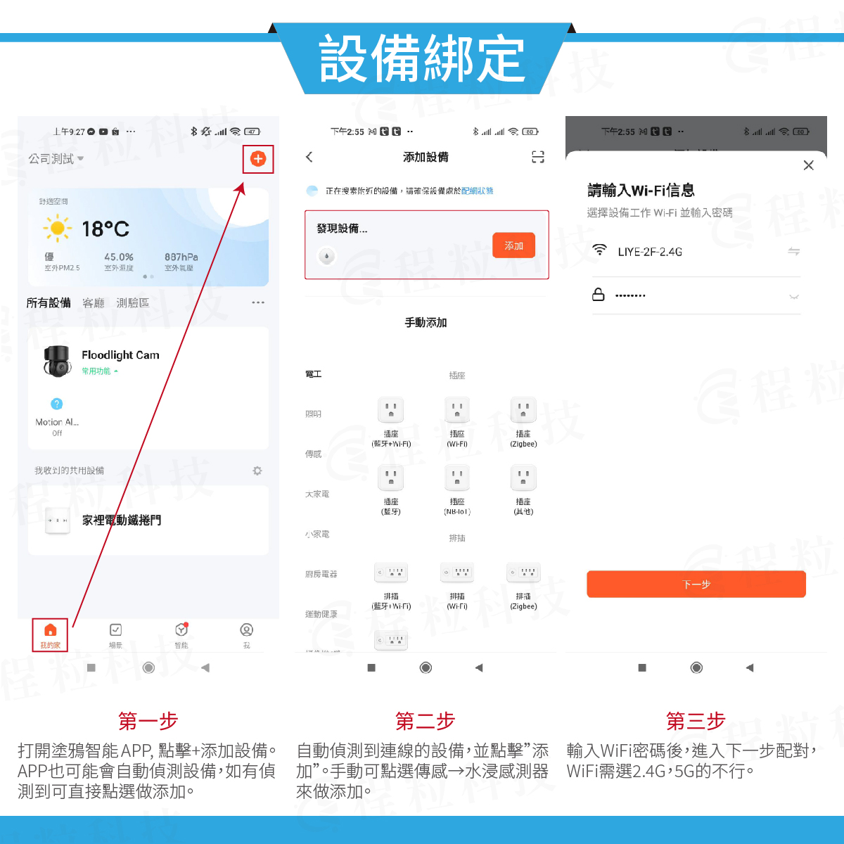 塗鴉智慧 App 綁定漏水偵測器步驟教學：添加水浸感測器與 2.4G Wi-Fi