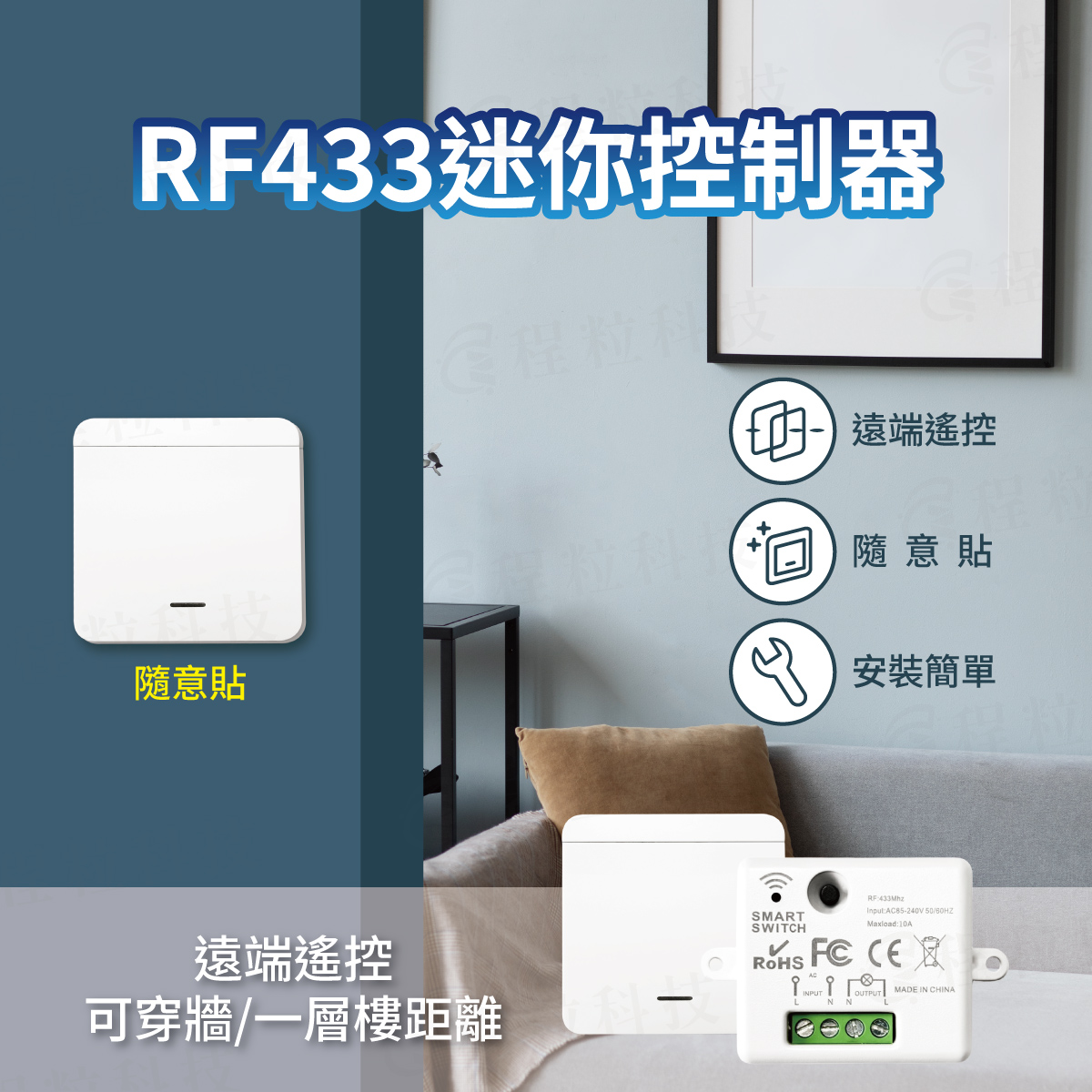 RF433 迷你控制器與無線隨意貼開關組，免佈線遠端遙控