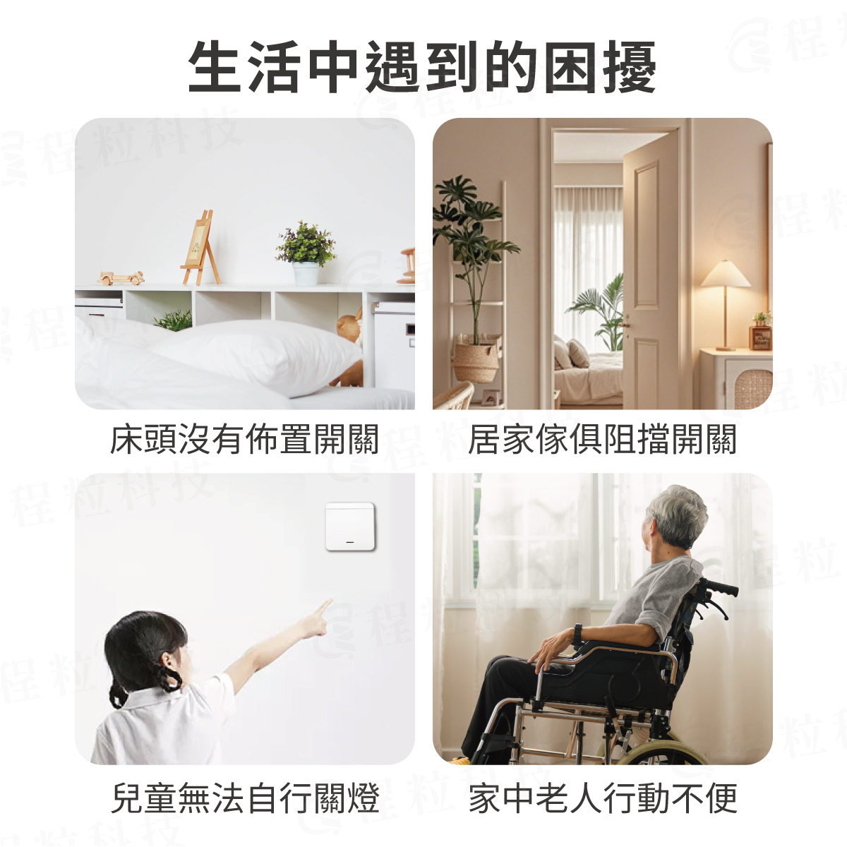 居家照明困擾解決方案：隨意貼開關解決床頭、家具阻擋開關問題