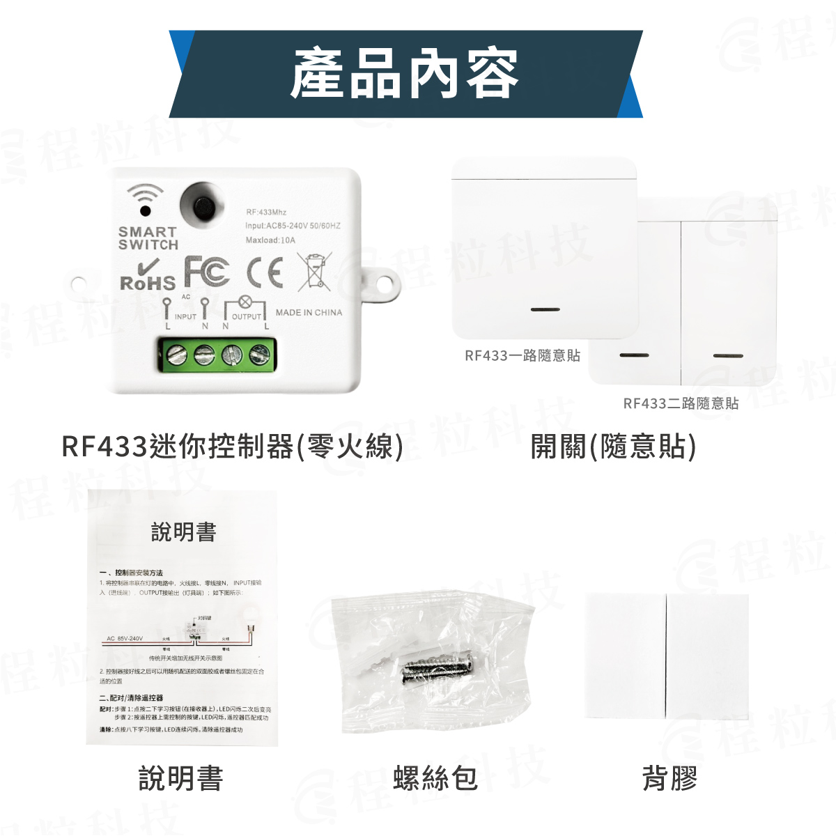RF433 控制器與隨意貼開關配件清單 (含說明書與背膠)