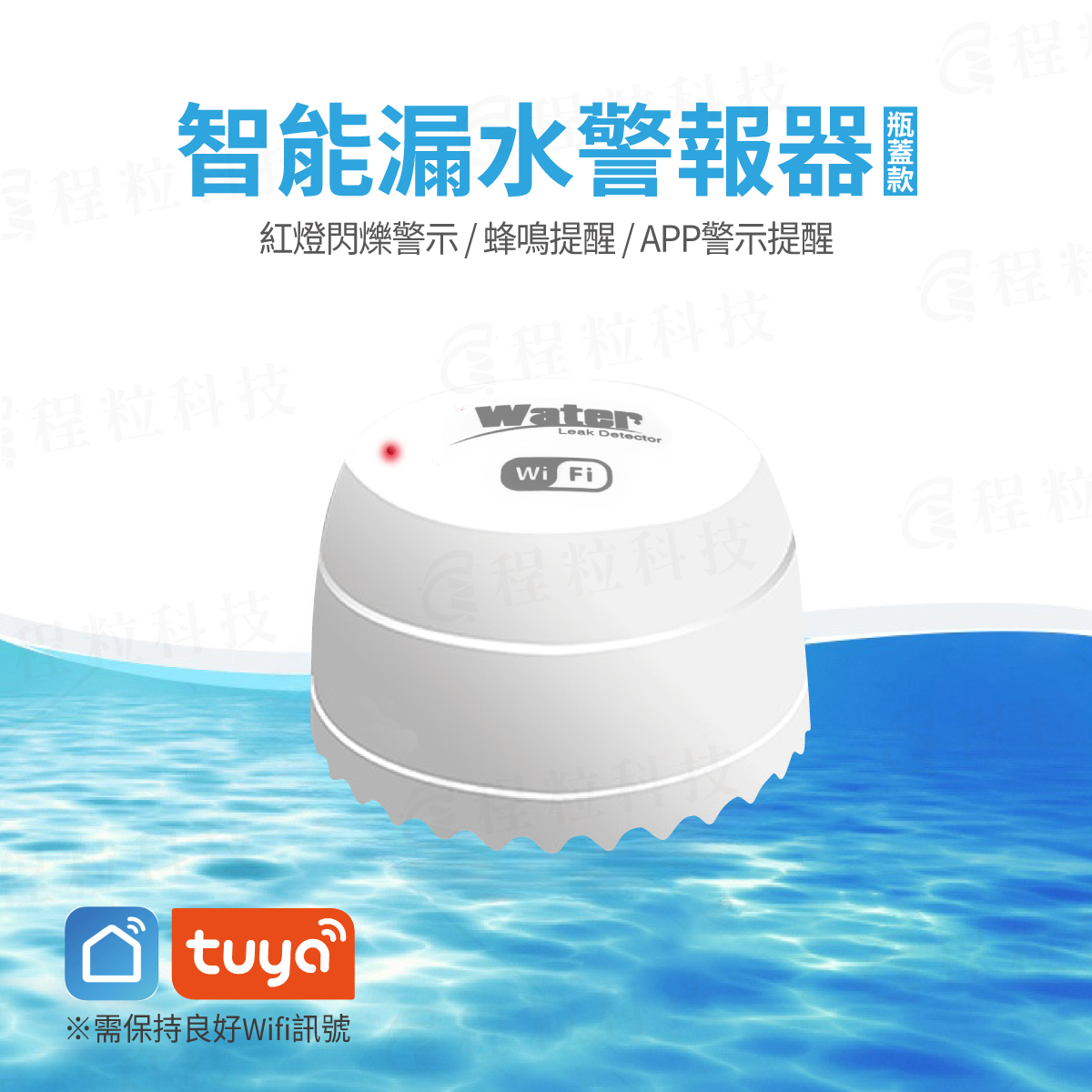 Tuya 智慧漏水警報器瓶蓋款，具備蜂鳴音與App遠端警告功能