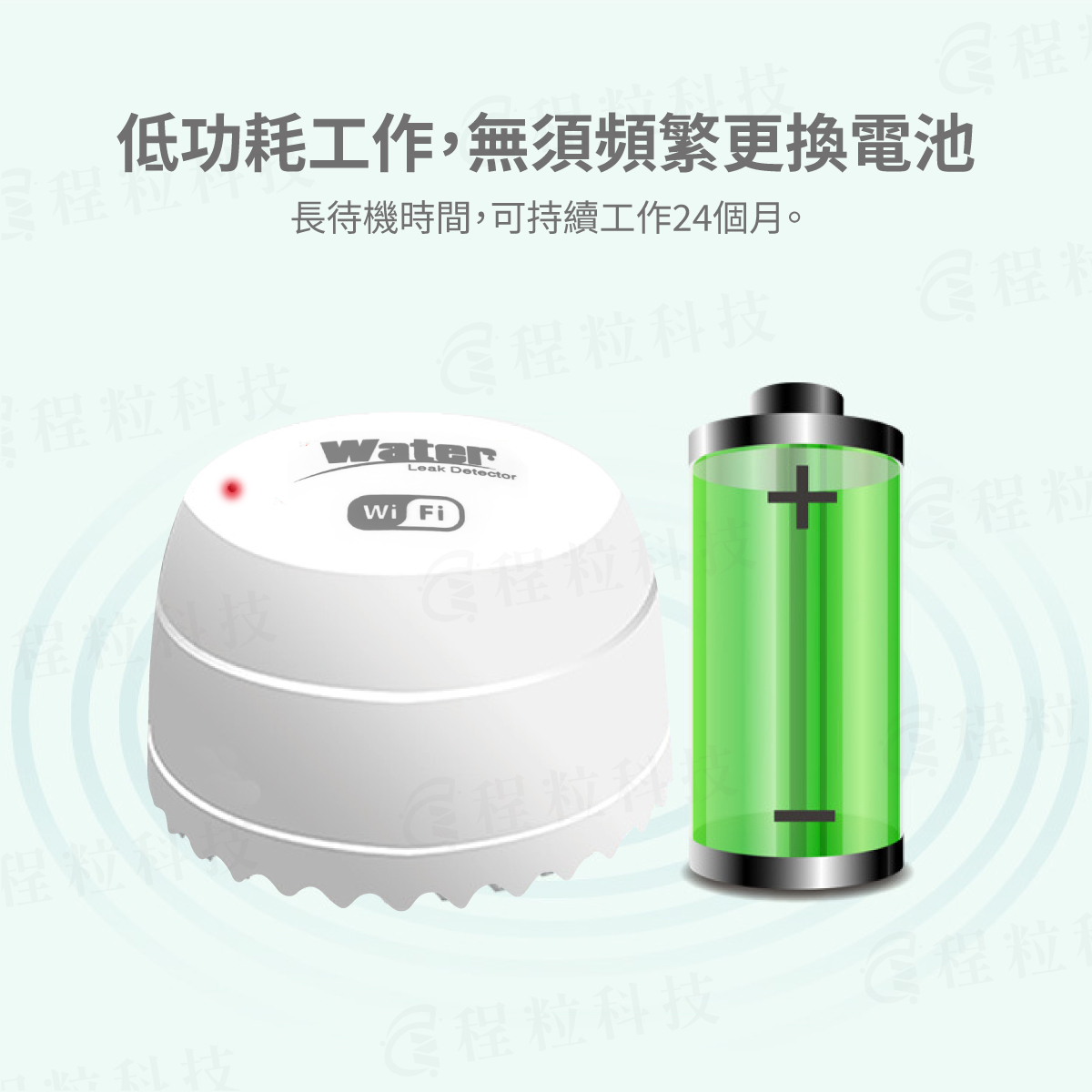 智慧水浸警報器低功耗設計，採用高容量CR123A電池待機達24個月