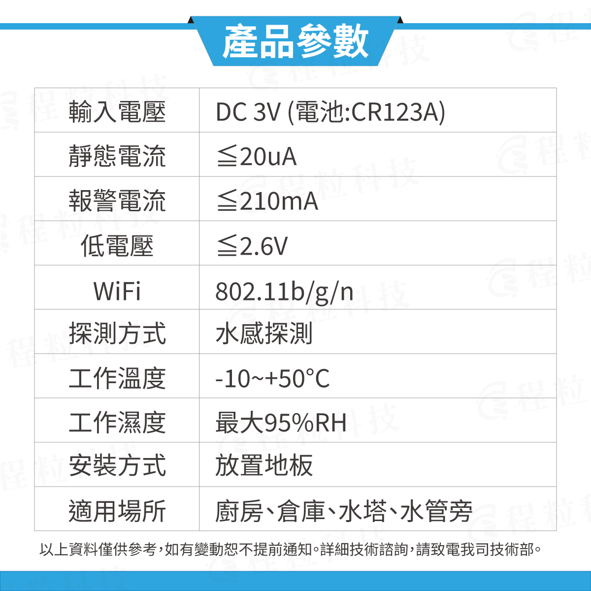 瓶蓋款智慧漏水警報器技術參數,採用CR123A電池與水感探測