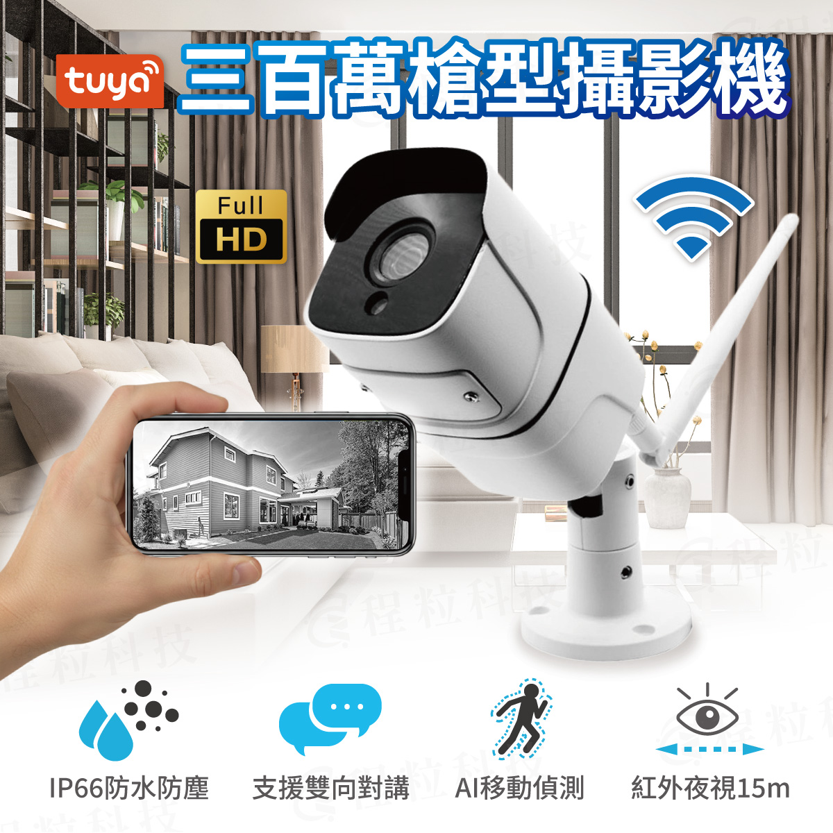 Tuya 300萬畫素戶外槍型攝影機，支援手機App與智慧防盜監控