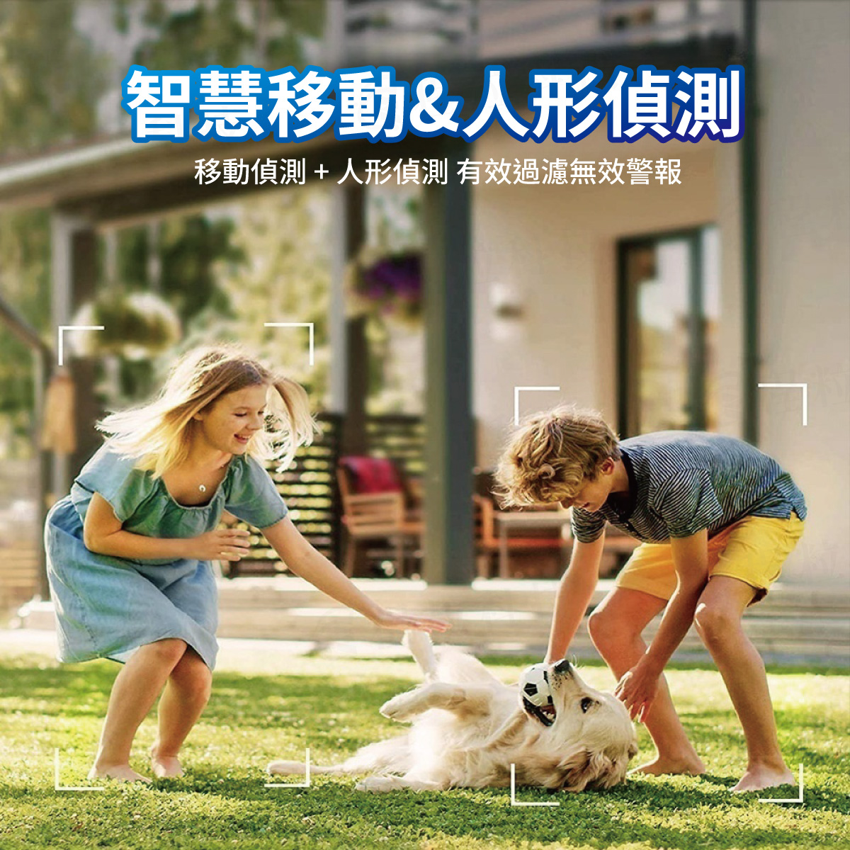 智慧移動與人形偵測監視器，過濾風吹草動以減少無效警報