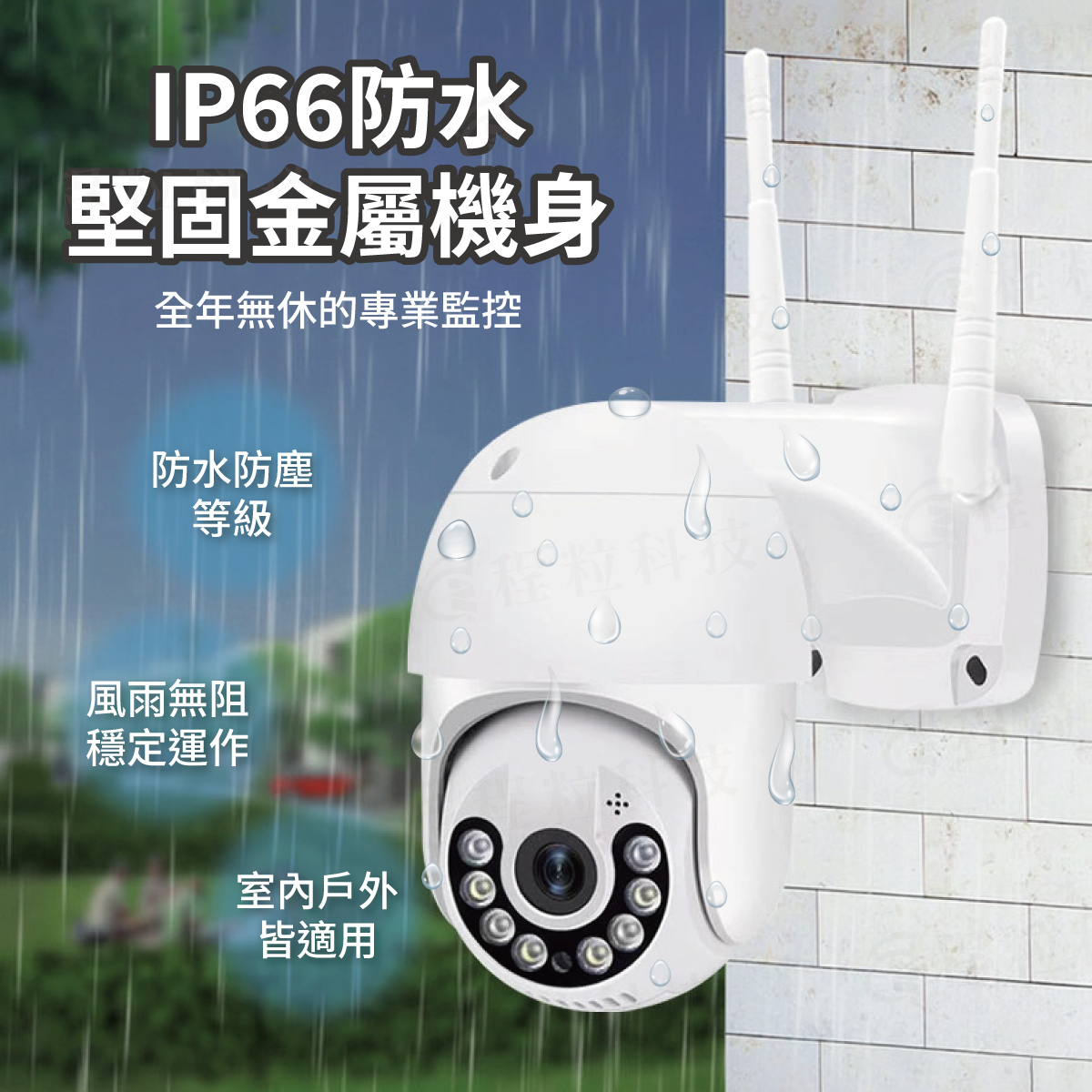 IP66防水防塵戶外監視器，採用堅固金屬機身與風雨無阻全天候監控