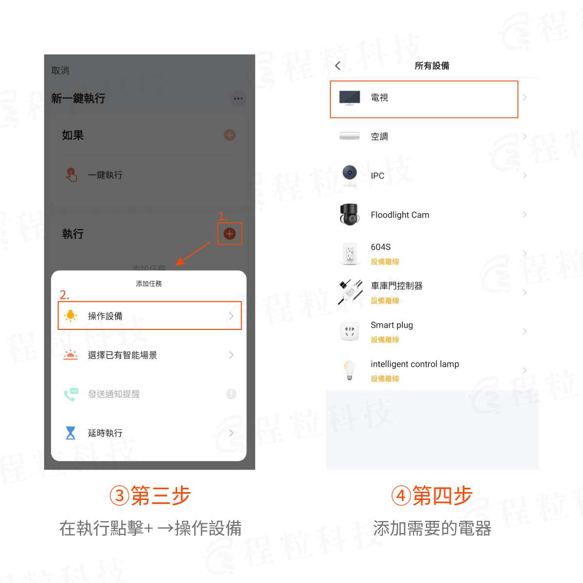 塗鴉 App 智慧場景設定：在執行中添加需要控制的智慧電器步驟三四