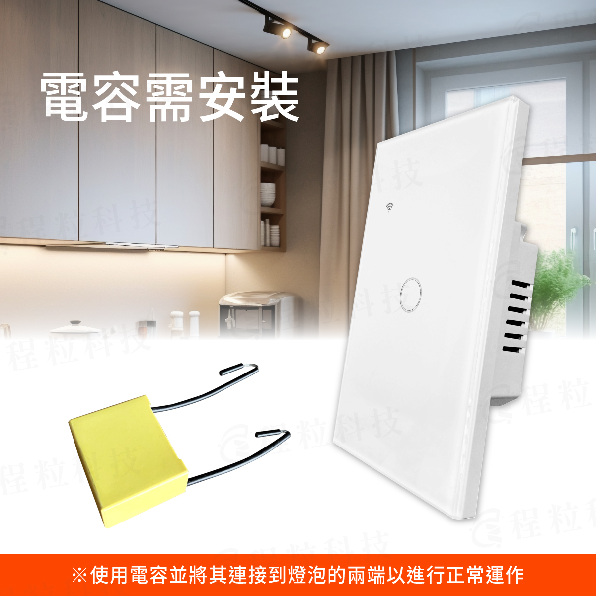 單火智慧開關電容安裝說明，連接燈泡兩端確保單火面板正常運作